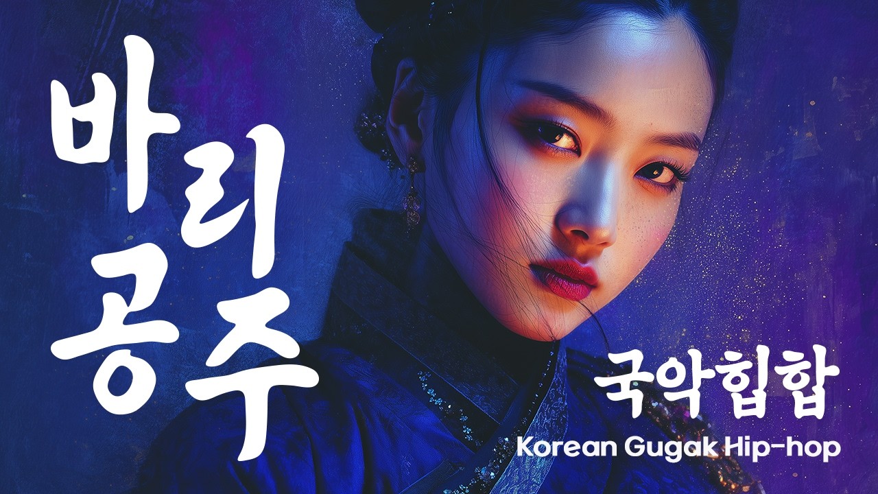 🌑 저승을 건넌 사랑, 바리공주 – Death & Rebirth | Korean Traditional Hip-hop Story