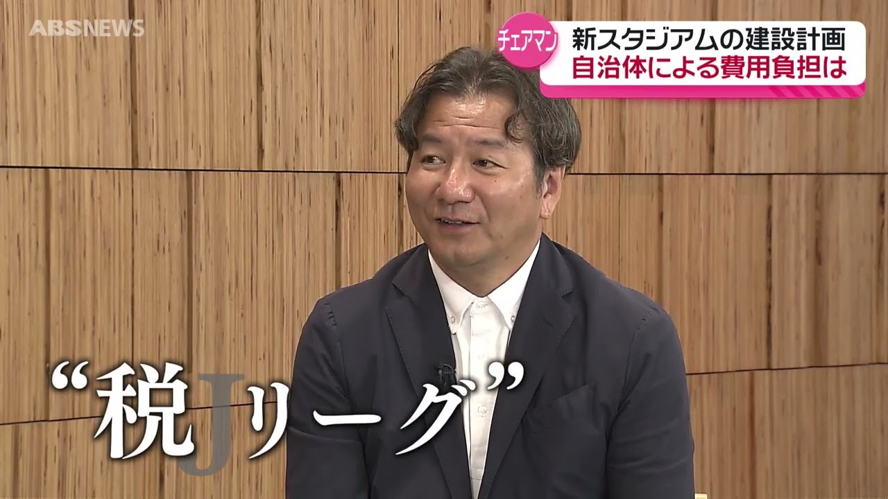 野々村チェアマンに訊く！「税リーグってよばれてますけど」