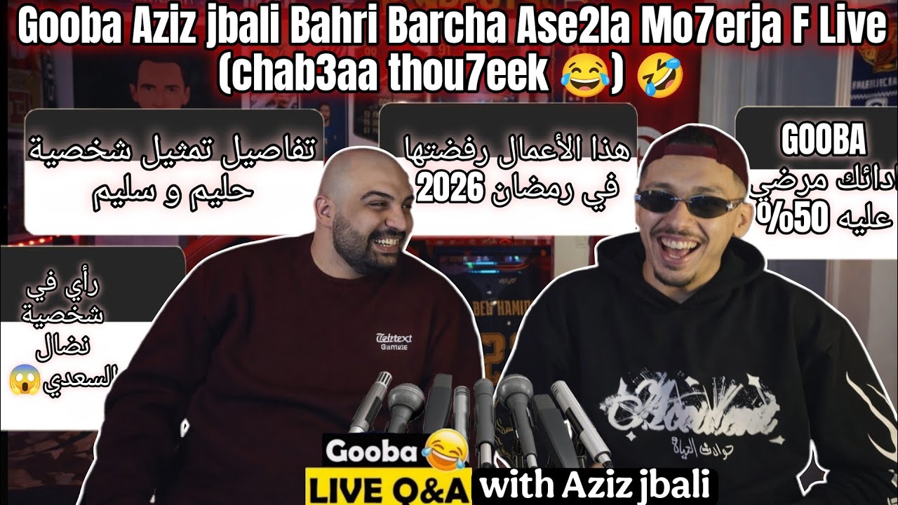 Gooba Yesel Aziz jbali Barcha Ase2la Mo7erja F Live (chab3aa thou7eek 😂) 🤣