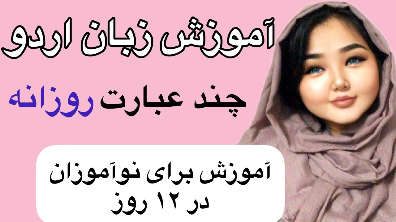 آموزش زبان اردو در دوازده روز کاملاً نوآموز چند عبارت روزانه و کاربردی درس پنجم