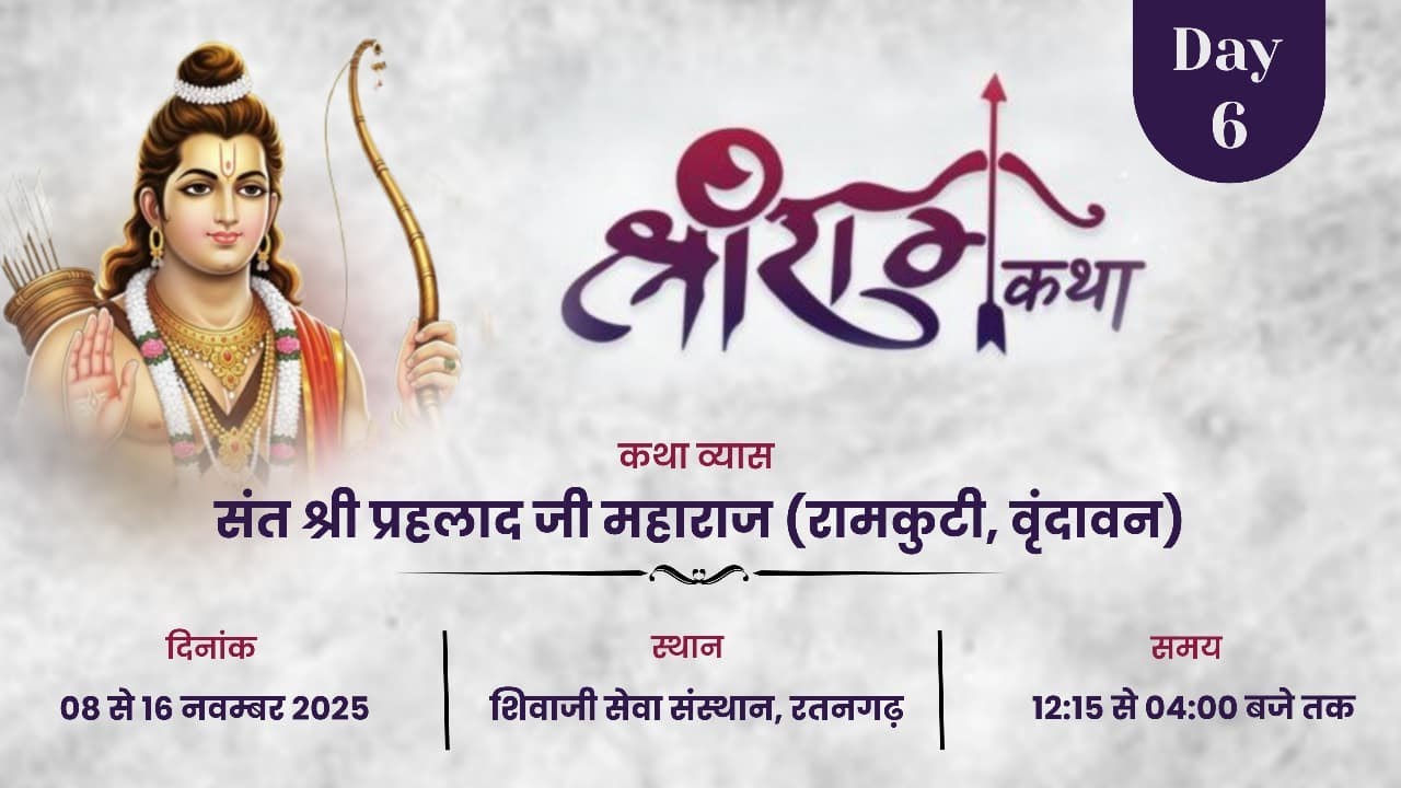 Day- 6.2 | Shri Ram Katha Live - Sant Shri Prahlad Ji Maharaj - Shivaji Seva Sansthan, Ratangarh