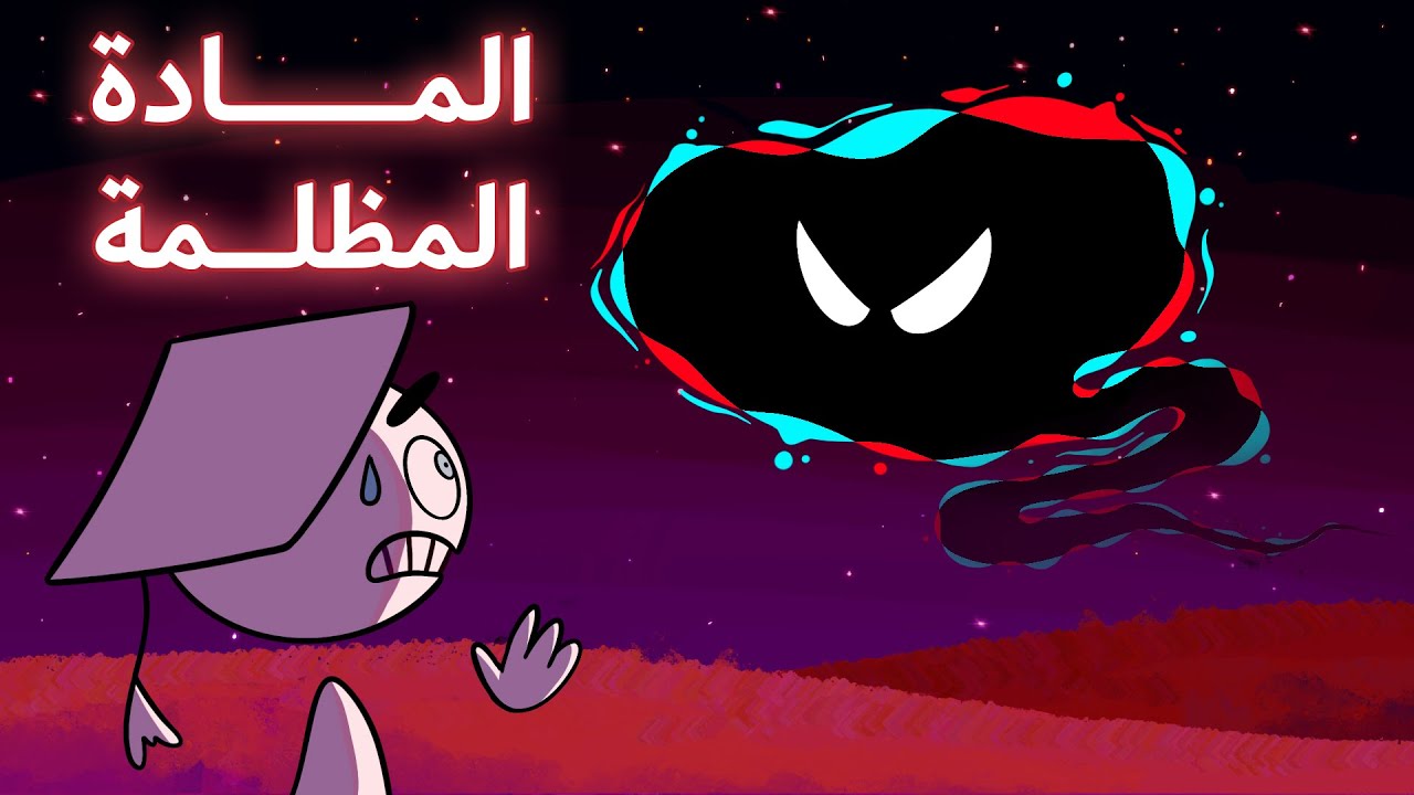 ما هي المادة المظلمة ؟