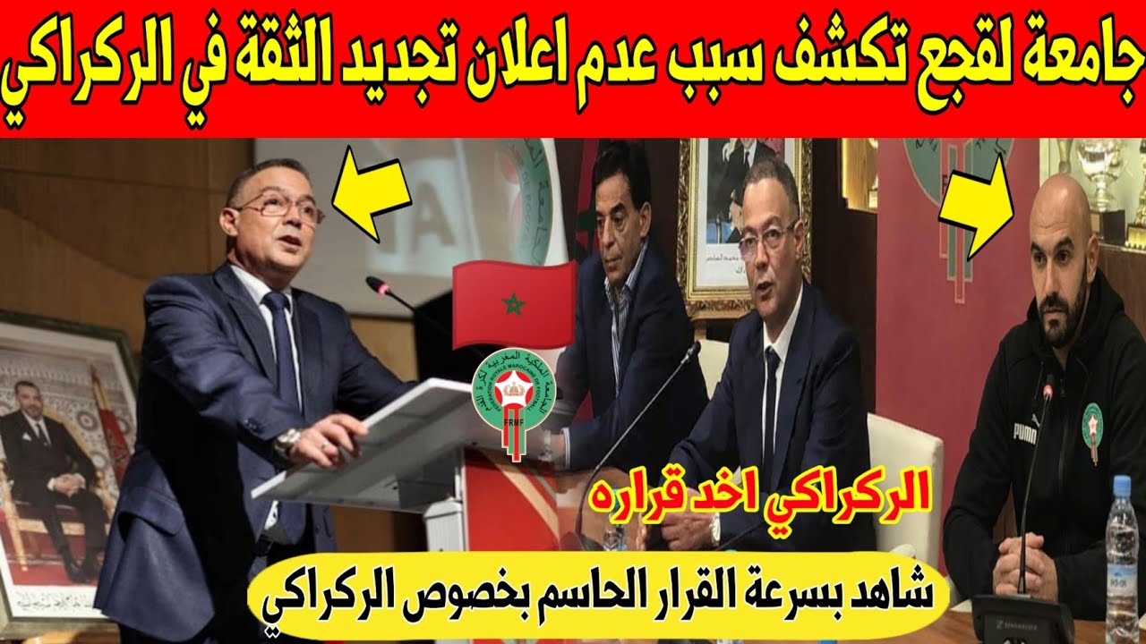 صدمة كبرى.. جامعة لقجع تفاجئ المغاربة و تكشف سبب عدم اعلان تجديد الثقة في الركراكي - شاهد 