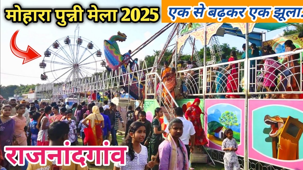 मोहारा पुन्नी मेला 2025 || एक से बढ़कर एक झूला || राजनांदगांव मोहारा मेला | Mohara Mela Rajnandgaon 