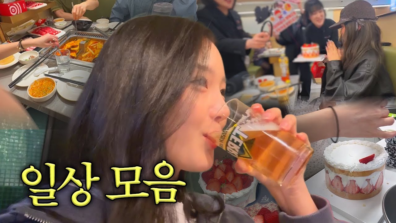 일상 말고 먹방 모음이랄까나 (관리하는 법, 케이크 만들기까지)