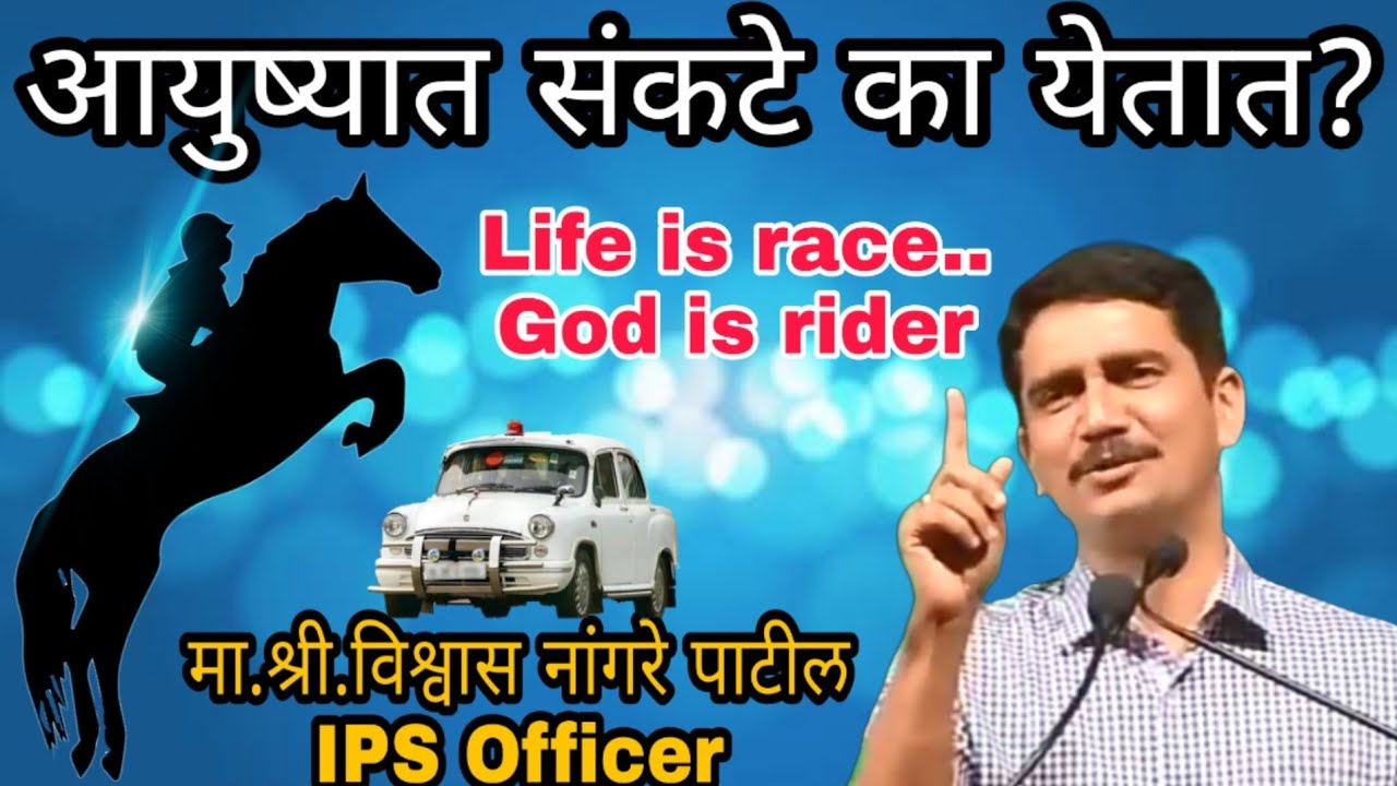 Life is Race God is rider by vishwas Nangare patil motivational Speech in marathi