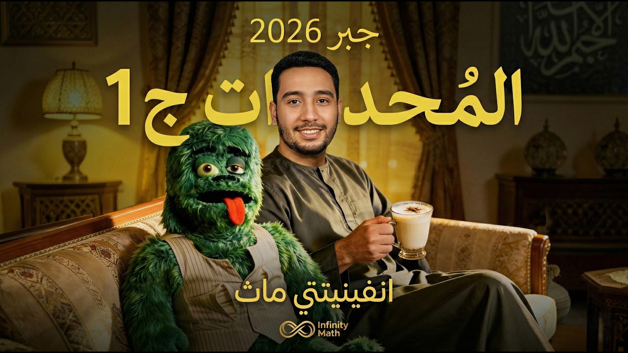 حل واجب المحددات بالكامل 🔥 | جبر أولى ثانوي ترم ثاني | الجزء الأول 💯