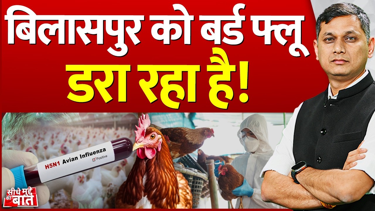 Seedhe Mudde Ki Baat : Bilaspur को Bird Flu डरा रहा है! | Virus Outbreak | Chhattisgarh