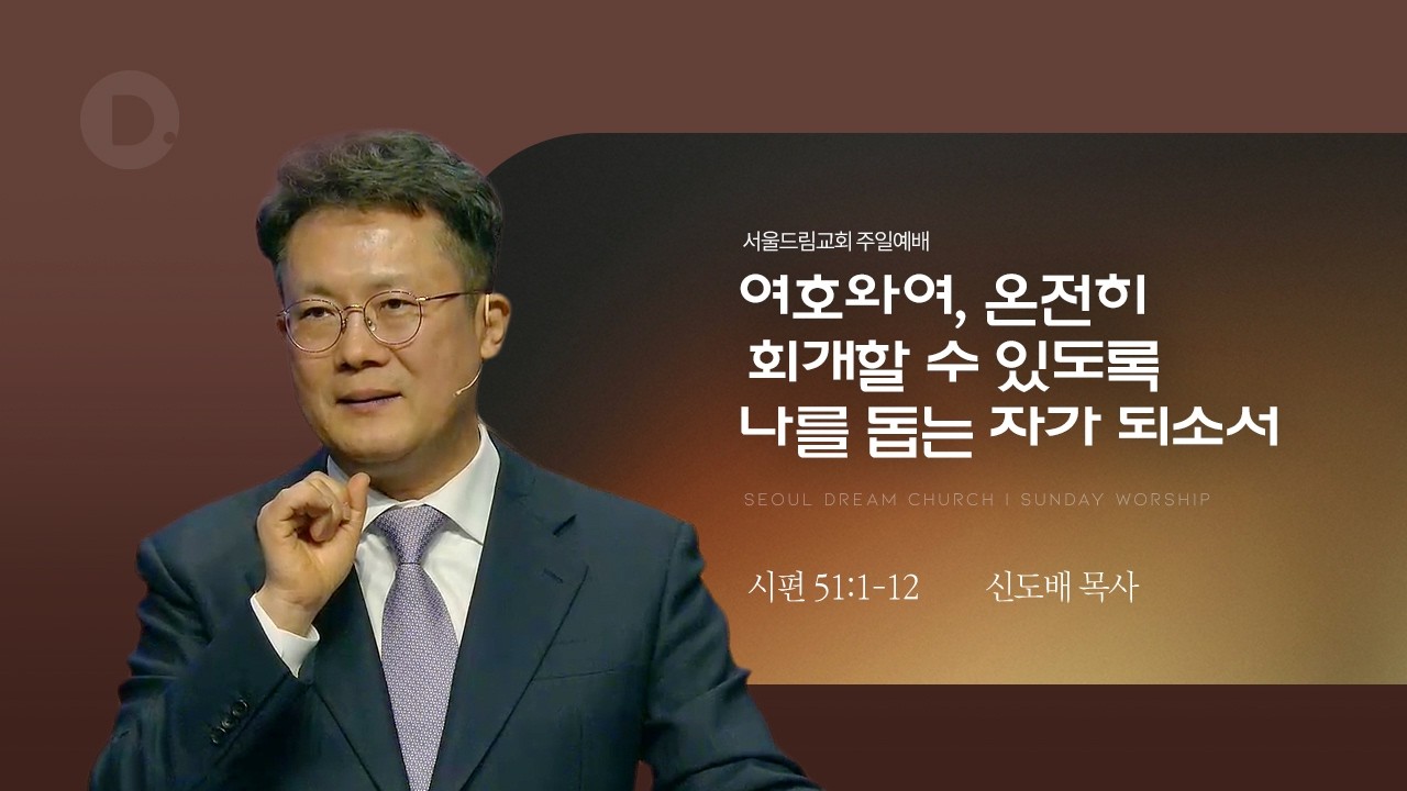 여호와여, 온전히 회개할 수 있도록 나를 돕는 자가 되소서 _시편51:1-12_신도배 목사 20260215