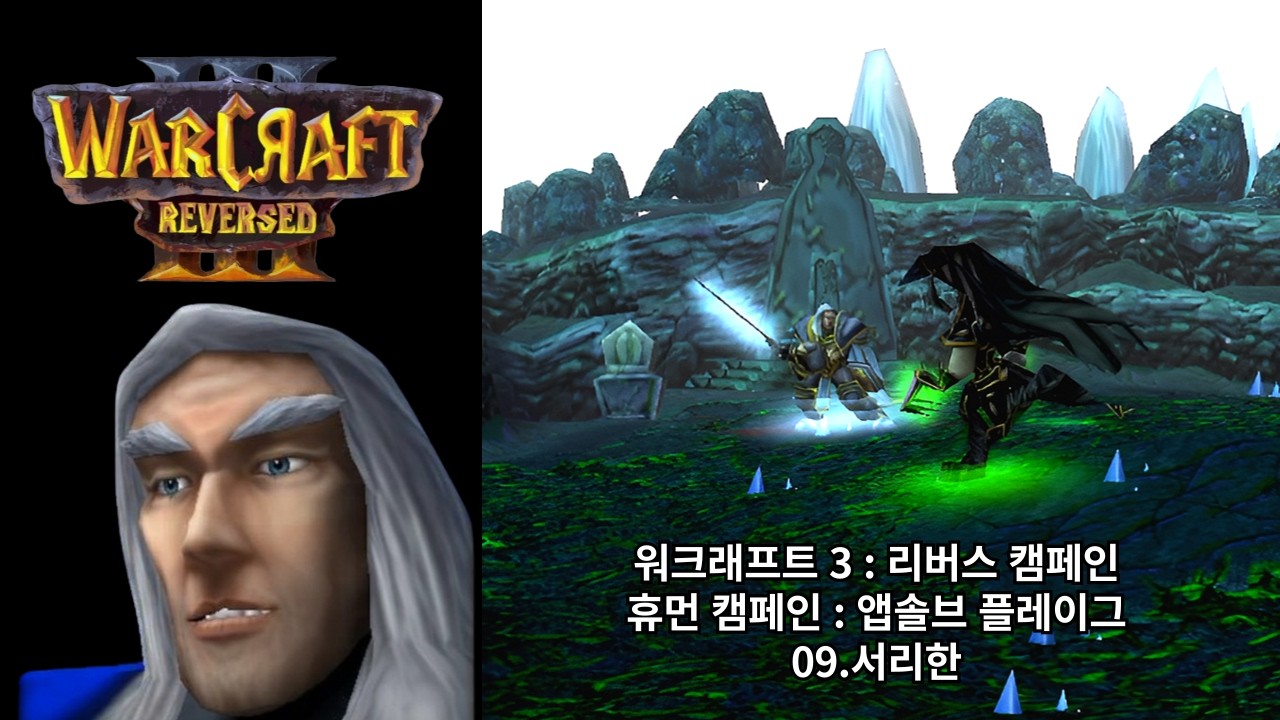 [워크래프트 3 : 리버스 캠페인] 휴먼 캠페인 09.서리한 (어려움 난이도)