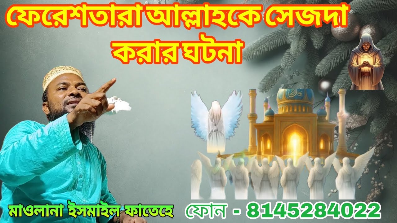 #ফেরেশতারা আল্লাহকে সিজদা করার ঘটনা#