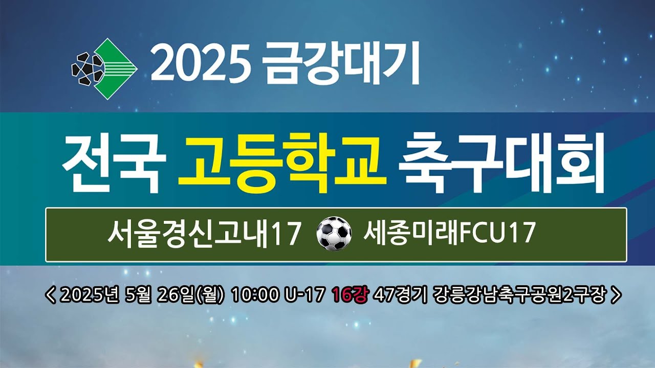 2025 금강대기 전국 고등학교 축구대회 U-17 (16강 47경기)