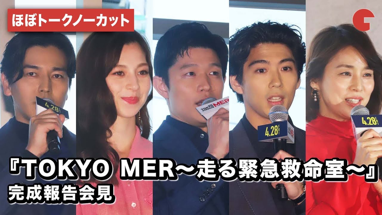 【ほぼトークノーカット】鈴木亮平、賀来賢人、中条あやみ、要潤、石田ゆり子ら登壇！劇場版『TOKYO MER～走る緊急救命室～』完成報告会見