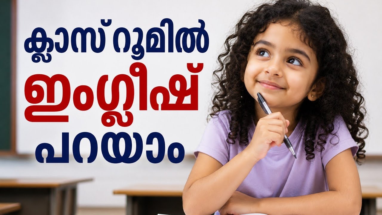 Classroom Sentences.ക്ലാസ്റൂമിൽ ഉപയോഗിക്കുന്ന വാക്യങ്ങൾ.