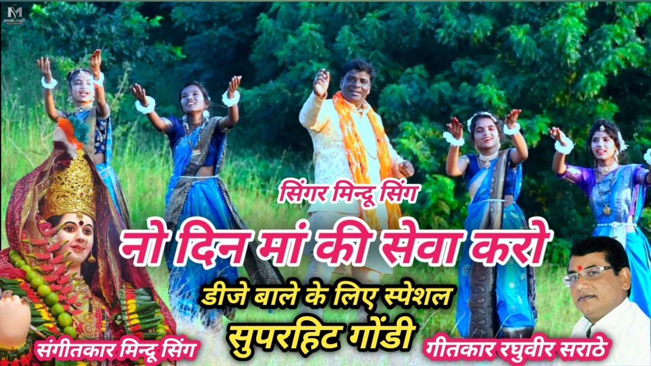 नो दिन मां की सेवा करो गोंडी सॉन्ग   No din Maa ki Seva karo Singer Mindu Singh