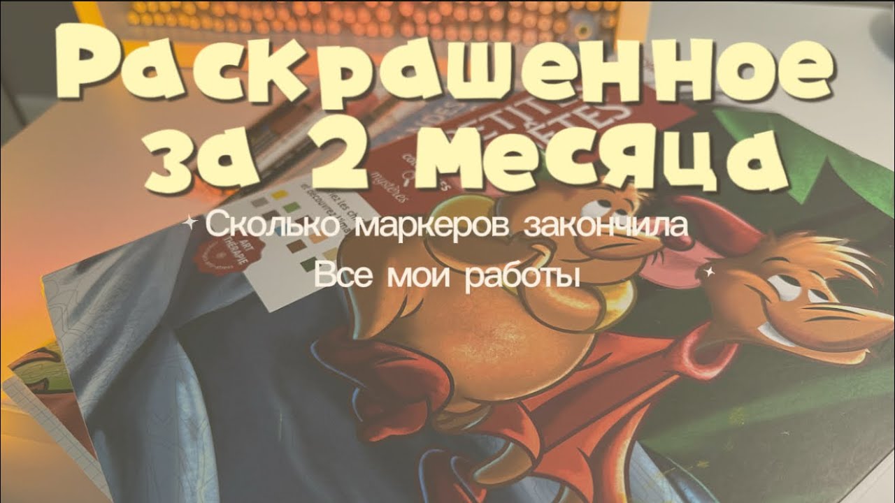 Раскрашенное за 2 месяца Hachette |Все мои работы и сколько же маркеров заканчивается?