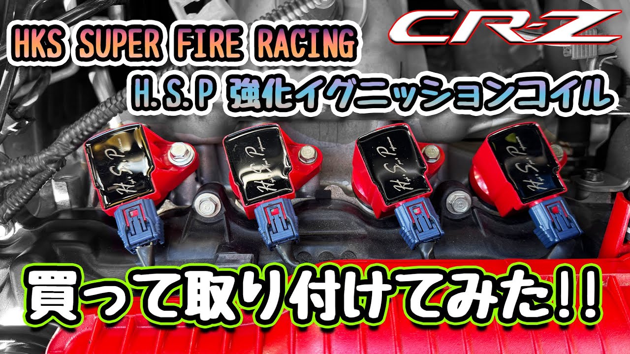 CR-Z HKS SUPER FIRE RACINGプラグ交換・H.S.P強化イグニッションコイル買ってみた！