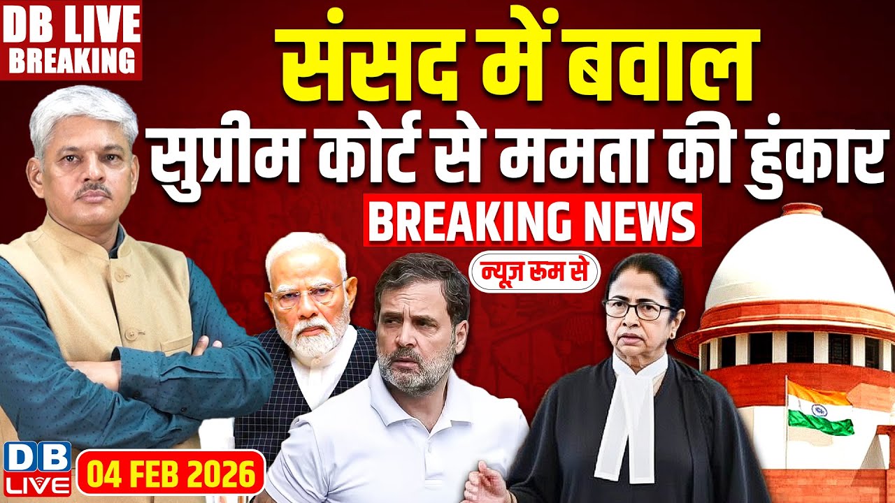 #DBLiveBreaking : Sansad में बवाल, Supreme Court से ममता की हुंकार | Rahul | Mamata Banerjee #dblive