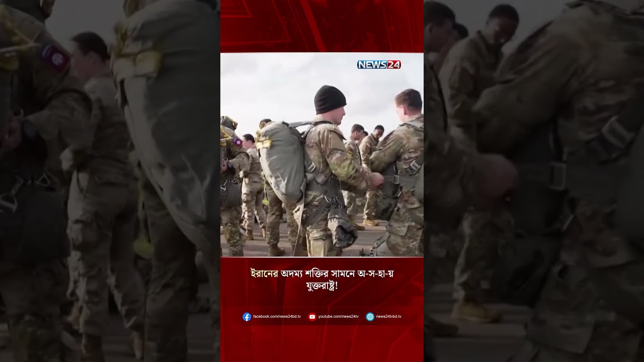 ইরানের অদম্য শক্তির সামনে অ-স-হা-য় যুক্তরাষ্ট্র! | Iran Power | US Helpless | Middle East | NEWS24