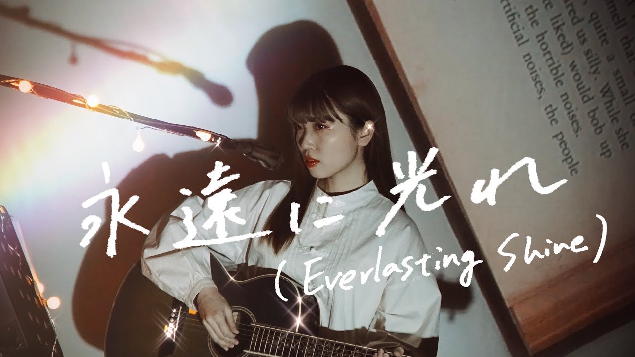 永遠に光れ(Everlasting Shine) /  TOMORROW X TOGETHER Cove by 野田愛実 【アニメ「ブラッククローバー」OPテーマ】
