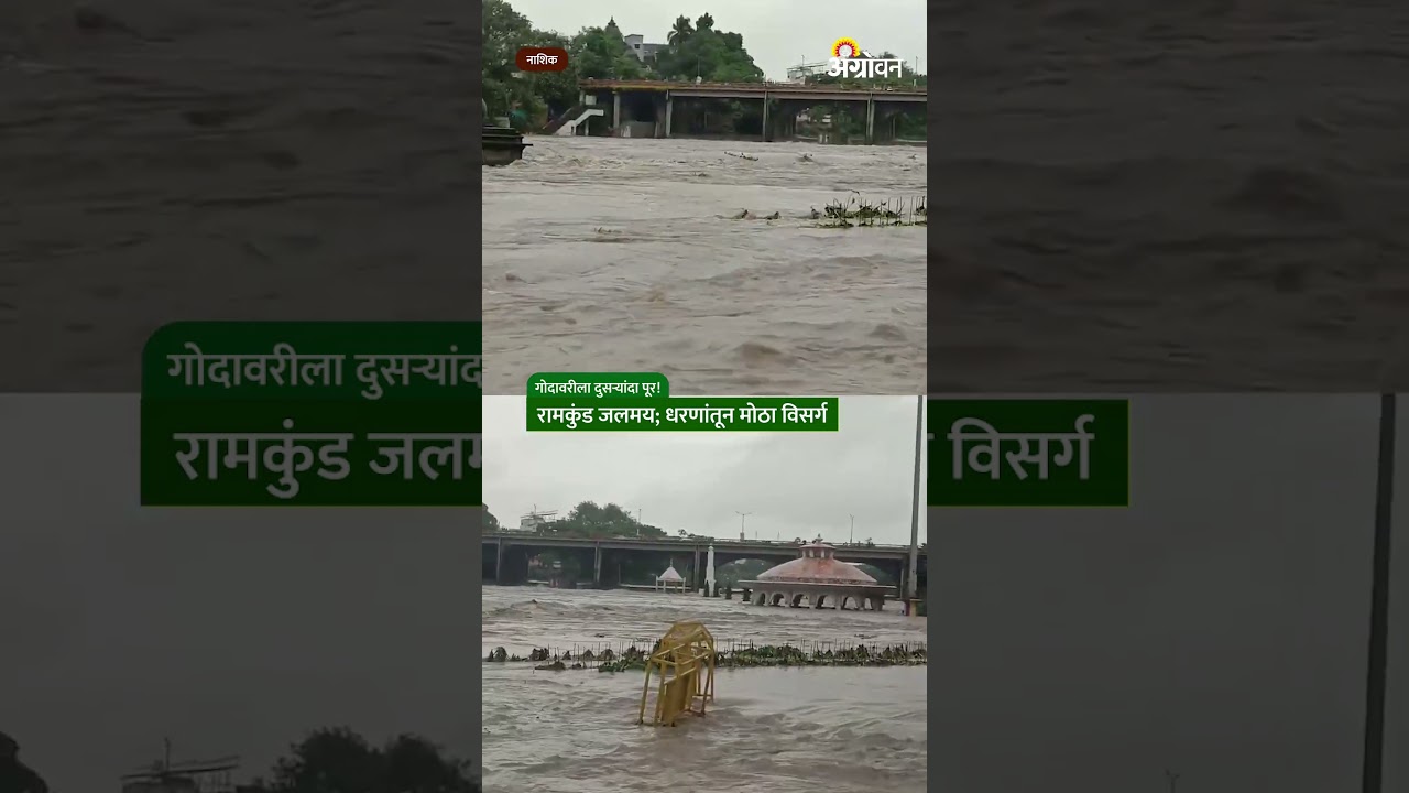 Nashik Rain: Godavari floods for the second time, Ramkund is flooded; Big release from Gangapur-Darna dam | Agrowon