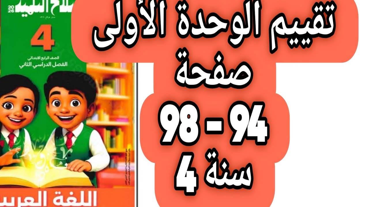 حل صفحة 94 و 95 و 96 و 97 و 98 سلاح التلميذ اللغة العربية صف رابع ترم ثان 2026 تقييم الوحدة الأولى 