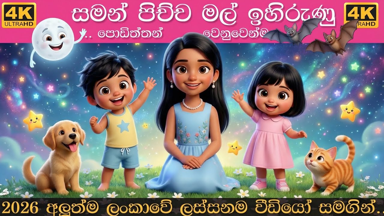 saman pichcha mal ihirunu | සමන් පිච්ච මල් ඉහිරුණු | Sinhala lama geetha | සිංහල ළමා ගීත 2026