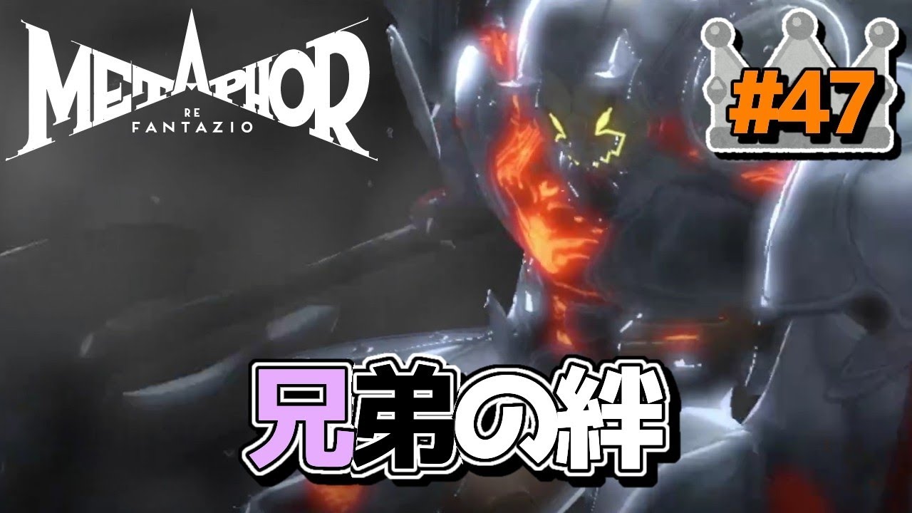【メタファー：リファンタジオ】兄弟の絆＃４７【ネタバレ注意】