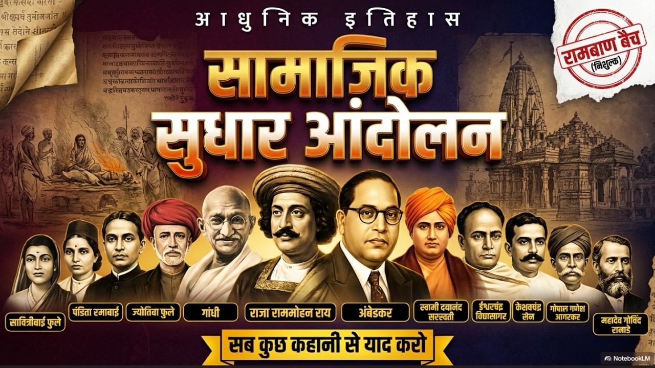 भारत में सामाजिक सुधार आंदोलन | Social Reform Movement Complete | Modern History One Shot |VishnuSir
