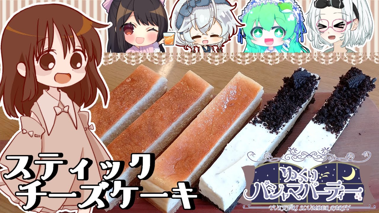 【ゆっくりパジャマパーティーコラボ】霊夢が作るスティックチーズケーキ【ゆっくり料理】