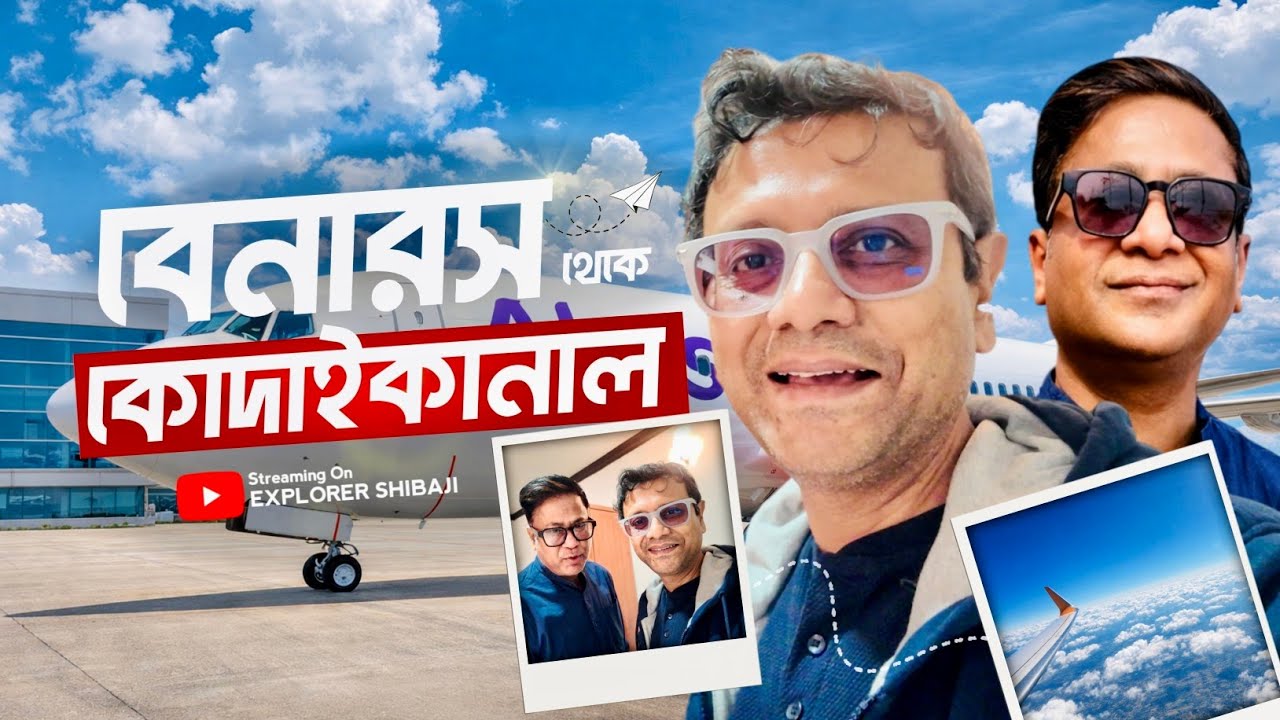 Benaras to Kodaikanal via Bengaluru | বেনারস থেকে বেঙ্গালুরু হয়ে কোদাইকানাল | Part 1