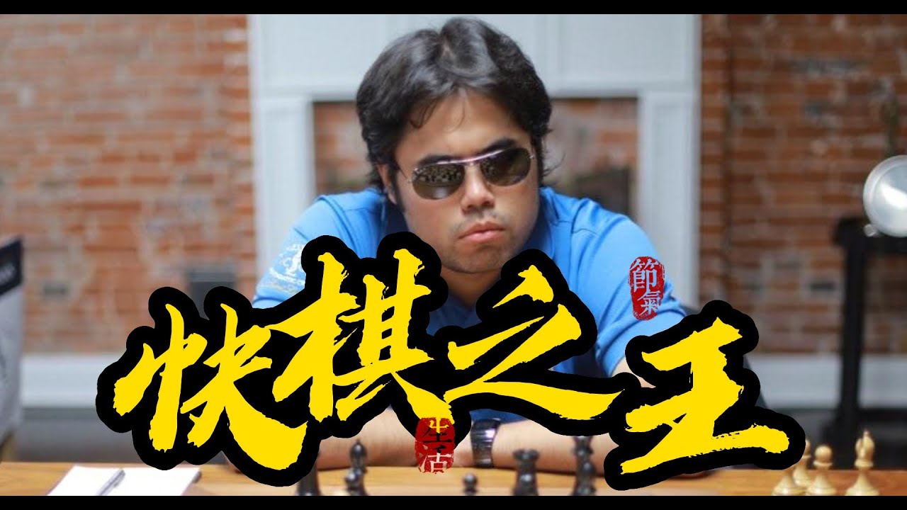 【中村光 !!】世界快棋王 ｜意想不到的戰術攻王 !! ｜Hikaru Nakamura