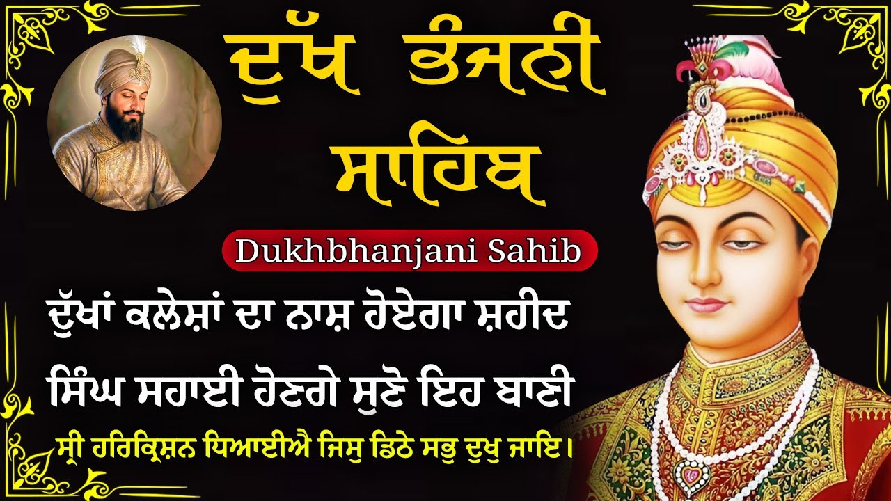 07-01-2026 ਦੁੱਖ ਭੰਜਨੀ ਸਾਹਿਬ | Dukh Bhanjani Sahib । ਦੁੱਖ ਕਲੇਸ਼ ਦਾ ਨਾਸ਼ ਕਰਨ ਵਾਲਾ ਸ਼ਬਦ#dukhbhanjaibani