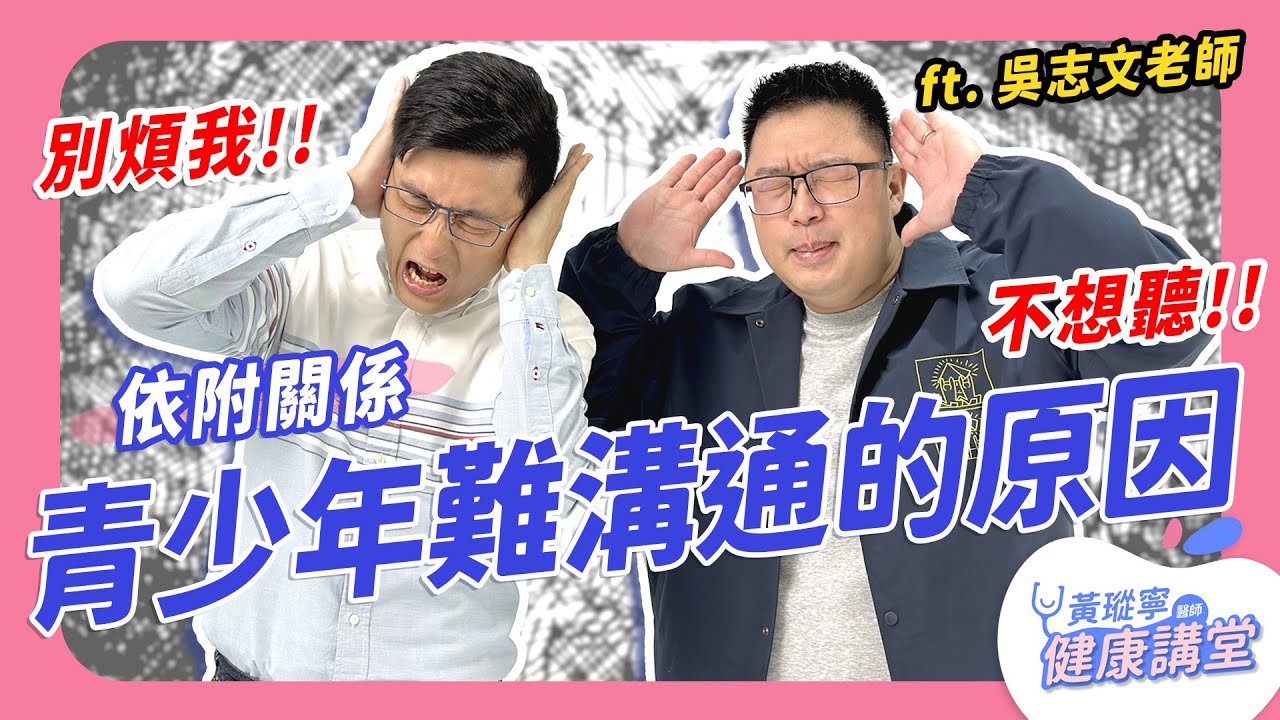 家有青少年，如何才能好好跟父母講話？親子間如何建立融洽的依附關係？ feat.吳志文老師｜黃瑽寧醫師健康講堂
