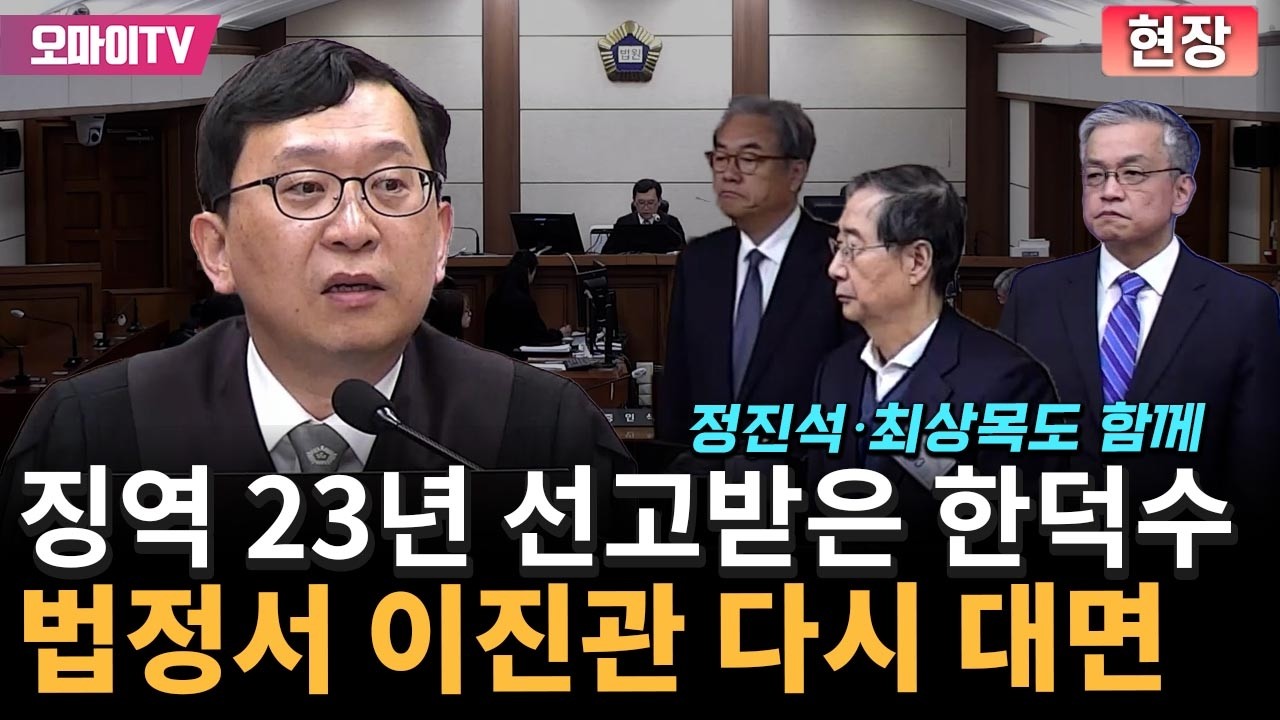 '징역 23년' 한덕수, 이진관 다시 대면…정진석·최상목도 법정 출석