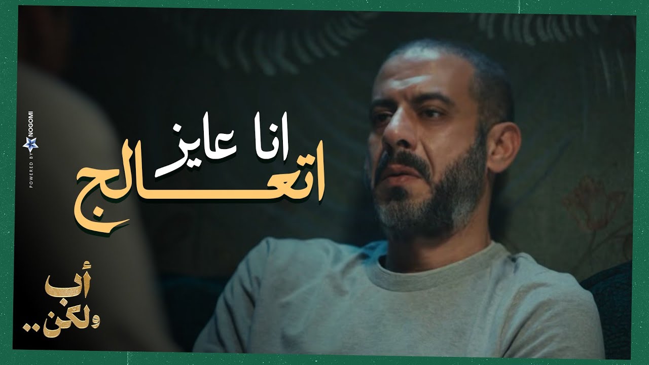 انا عايز اتعالج💔😔..ادهم بدء رحلة العلاج من الادمان عشان خاطر نفسه وبنته🥺💔|   أب ولكن