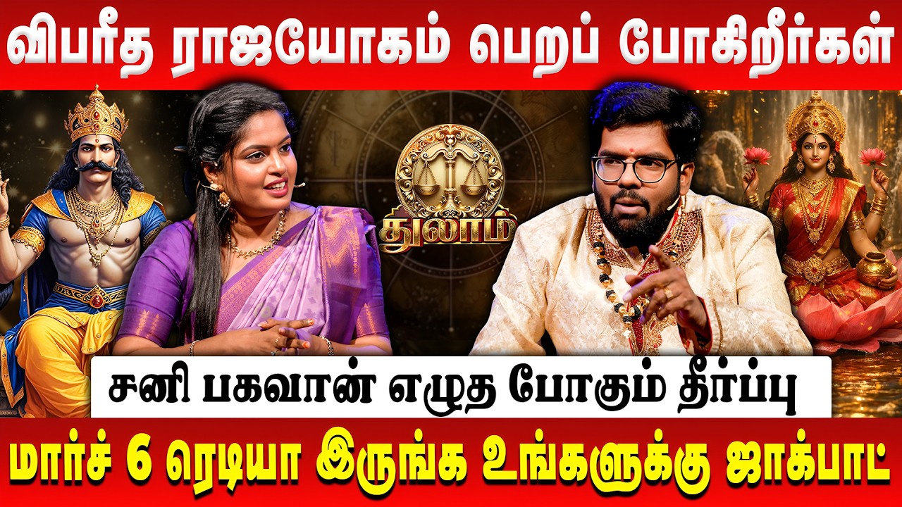 துலாம் - விபரீத ராஜயோகம் பெறப் போகிறீர்கள் | Thulam | Astrologer Ramji | Sani Peyarchi Palan