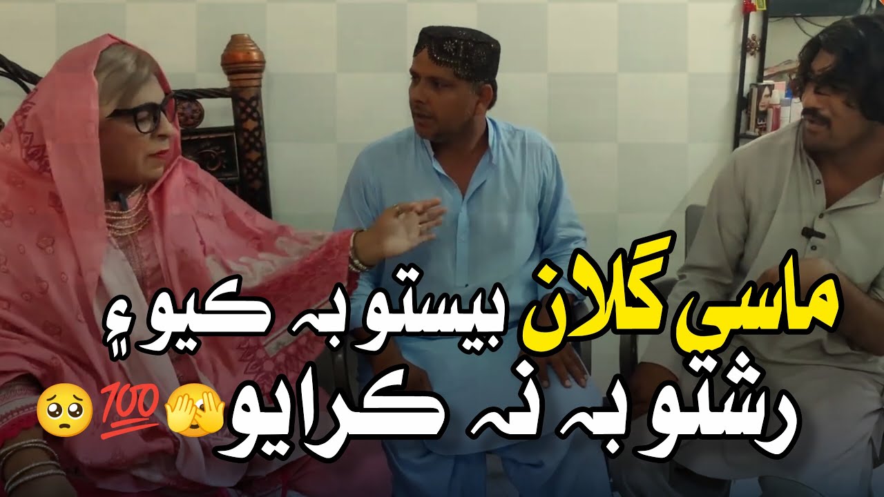 Masi Gulan Rishto Na Karayo | Sindhi Funny | Zakir Shaikh | Waheed Rambo Official