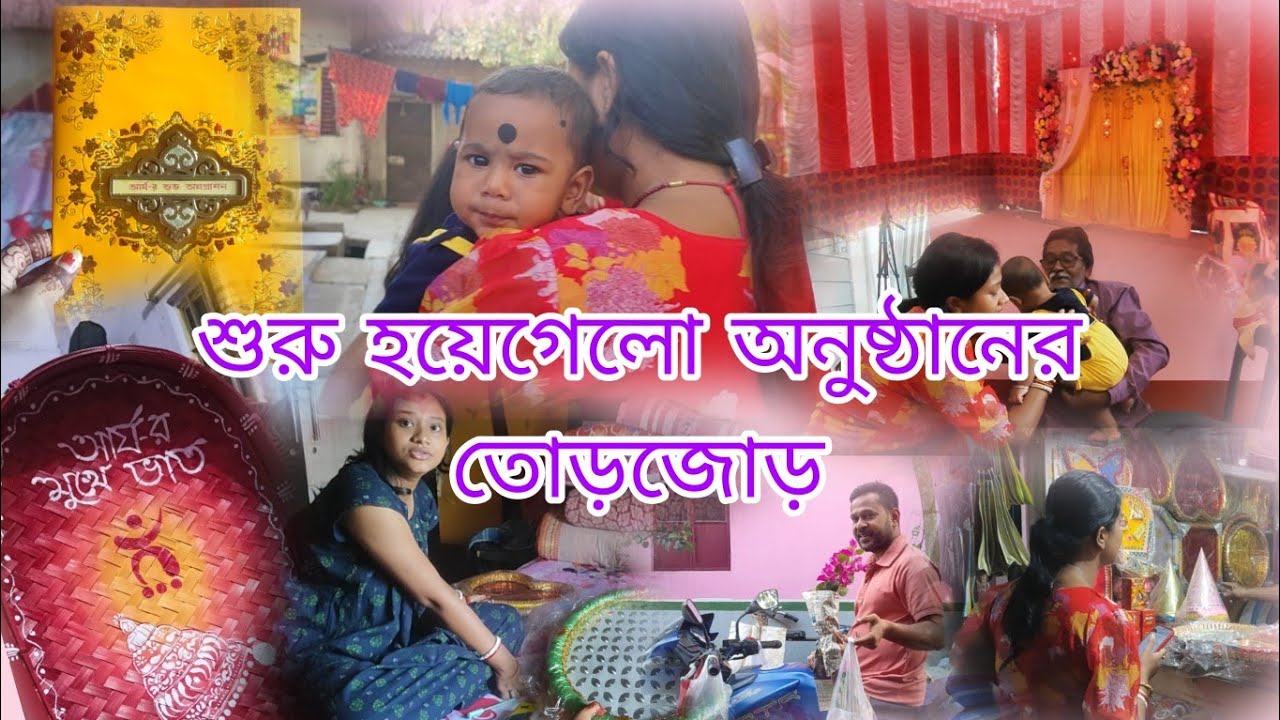 অবশেষে বাড়ি এসেই দেখি অনুষ্ঠানের তোড়জোড় শুরু হয়েগেছে, এতো দিন অপেক্ষার ছোট্টো সোনাটা এলো কোলে 