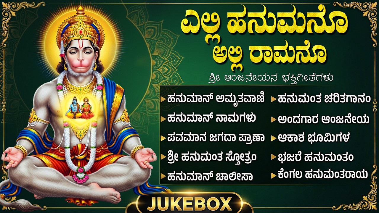 ಶ್ರೀ ಹನುಮಾನ್ ಭಕ್ತಿಗೀತೆಗಳು | ಹನುಮಾನ್ ಚಾಲೀಸಾ ಕನ್ನಡ | Hanuman Bhakti Geethegalu
