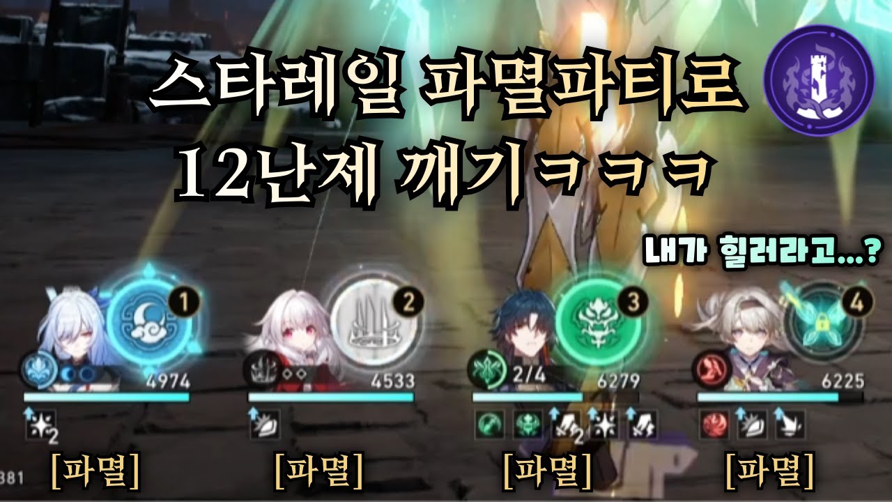 스타레일 4 파멸파티로 12난제 클리어하기ㅋㅋㅋ 【 방어태세 】