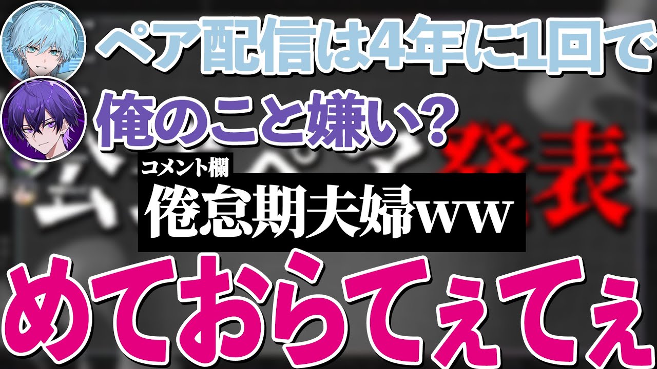 【てぇてぇ】公式ペア発表配信でてぇてぇが出まくるめておらが最高すぎた【めておら切り抜き】#STPR #めておら