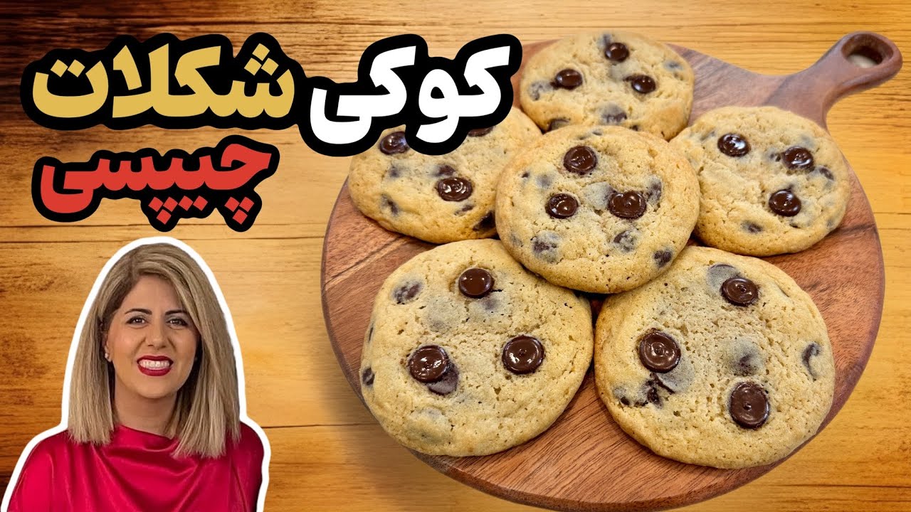 آموزش کوکی شکلات چیپسی خونگی | کم شیرین