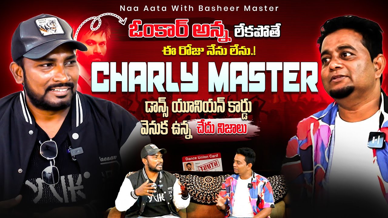 Choreographer Charly Master Exclusive Full Interview | Naa Aata with Basheer Master Episode - 1 |