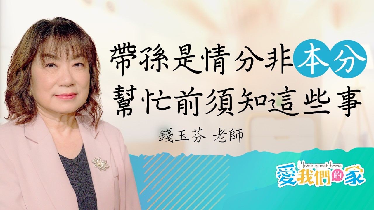 帶孫是情分不是本分！婆婆不得不出手帶孫時，必需掌握這些原則｜《上下兩代,對齊教養第三代》－錢玉芬 ｜愛我們的家