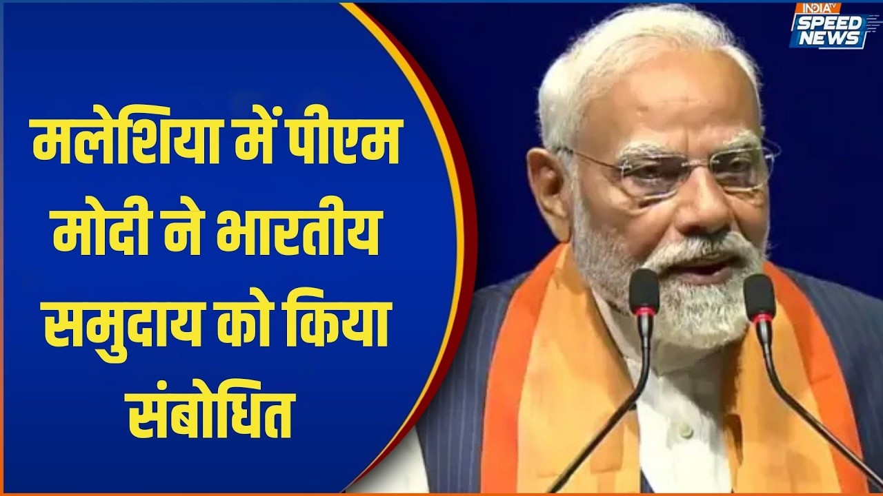 PM Modi Malaysia Visit: मलेशिया में पीएम मोदी ने भारतीय समुदाय को किया संबोधित | India TV