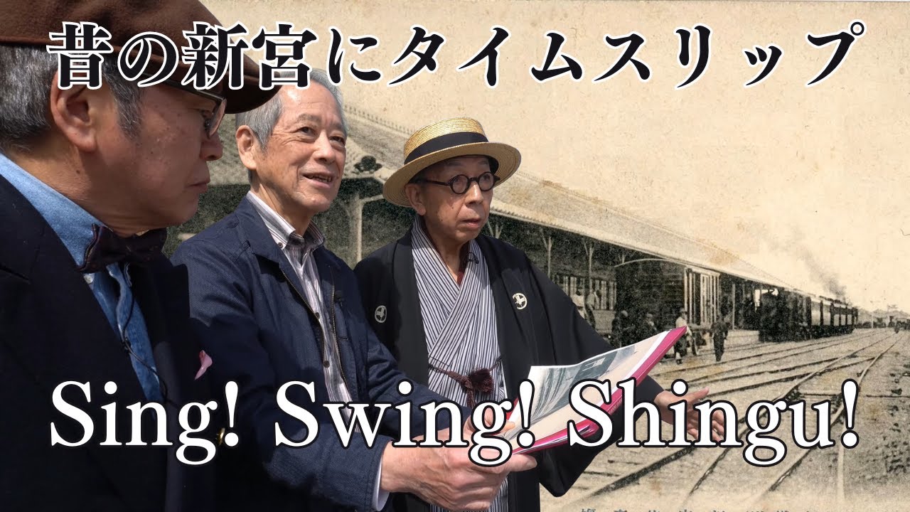 Sing! Swing! Shingu! エピソード②