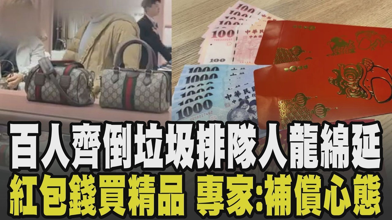 民眾大包小包不是扛禮盒是扛垃圾! 台中開放定點收運湧人潮 清潔隊:垃圾量是初一3倍! 紅包錢花哪了? AI分析多人買精品犒賞自己｜【話題懶人包】｜TVBS新聞網 @tvbsnews24live