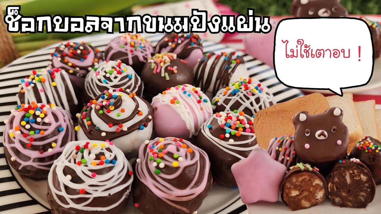 ช็อกบอล/ไมโลบอลจากขนมปังแผ่น ทำง่าย ไม่ใช้เตาอบ ราคาถูก พร้อมคำนวณต้นทุน|ป้าหนึ่ง