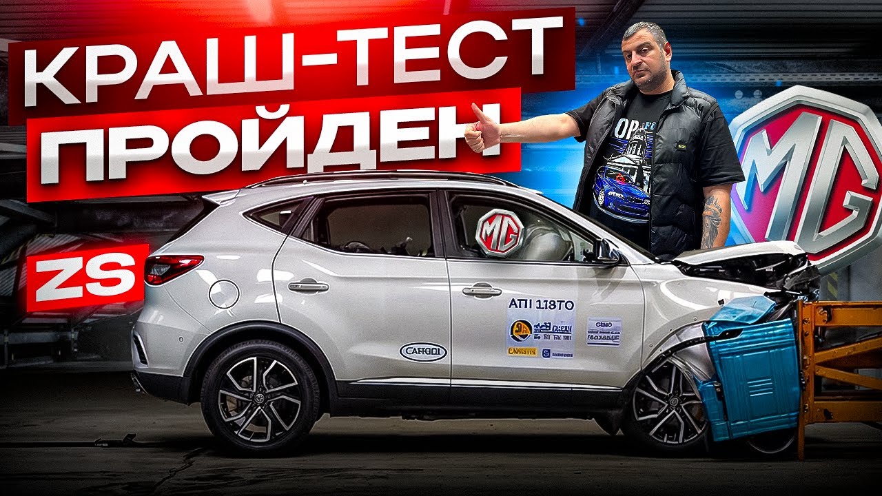 Через ОГОНЬ и ВОДУ! АНГЛИЙСКИЙ КОМФОРТ! MG ZS.